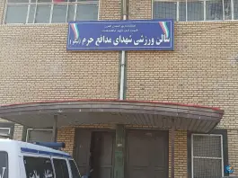 سالن ورزشی نیکو در ماهدشت کرج