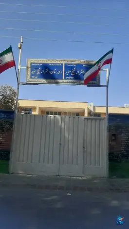 دبستان و دبیرستان دخترانه شیخ مفید، شهرک رسالت، اصفهان