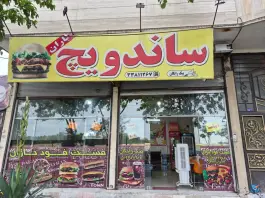فست فود باران در بهارستان مشهد