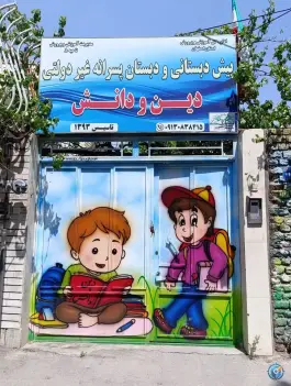 دبستان دین و دانش در محله ناصر خسرو اصفهان
