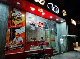 فست فود لقمه طلا در محله دو طفلان اصفهان