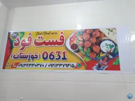 عکس فست فود 0631 در نجف آباد، محله بهشتی 2