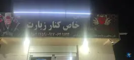 کبابی خاص کنار زیارت گراش