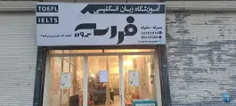 عکس های آموزشگاه زبان انگلیسی فراست پژوه باسمنج