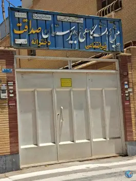 دبیرستان دخترانه غیردولتی صداقت در بهارستان اصفهان