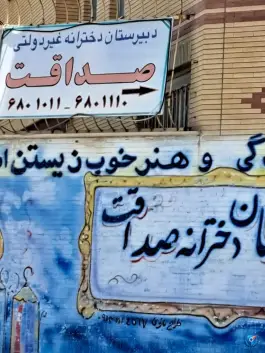 عکس دبیرستان دخترانه غیردولتی صداقت در بهارستان اصفهان 2