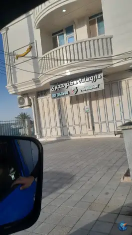 عکس های داروخانه حجاری آبدان