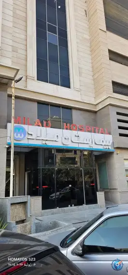 بیمارستان میلاد اصفهان در محله جانبازان