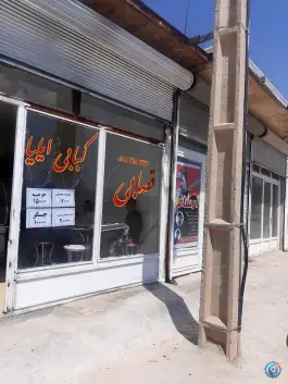 عکس کبابی ایلیا در روستای چشمه کبود هرسین 2