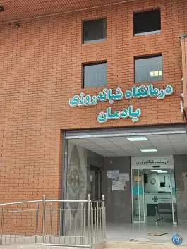 درمانگاه شبانه روزی یادمان در محله بهارستان اصفهان