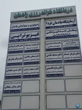 عکس درمانگاه شبانه روزی یادمان در محله بهارستان اصفهان 2