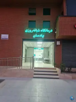 عکس درمانگاه شبانه روزی یادمان در محله بهارستان اصفهان 3