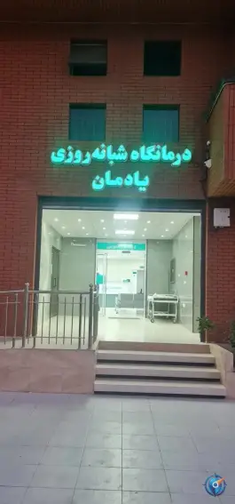 عکس درمانگاه شبانه روزی یادمان در محله بهارستان اصفهان 4