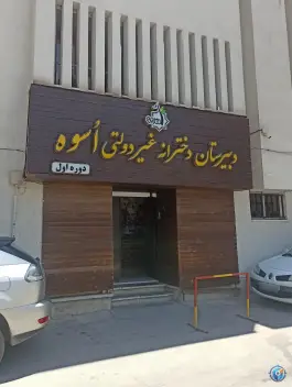 عکس دبیرستان دخترانه متوسطه اول اسوه در محله بهار آزادی اصفهان 3