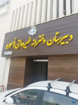 عکس دبیرستان دخترانه متوسطه اول اسوه در محله بهار آزادی اصفهان 4