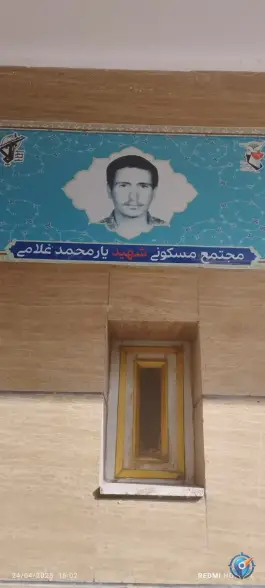 عکس خانه مسافر شهید غلامی، کوی شهرداری شهرکرد 6