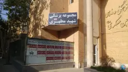 عکس کلینیک ویژه شهید مطهری در محله بهار آزادی اصفهان 2