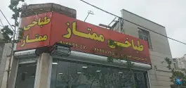 طباخی ممتاز در محله شهید صدوقی کرج