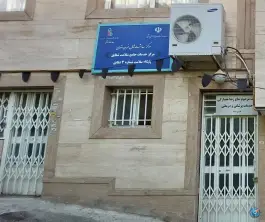 پایگاه سلامت شماره ۳ شقایق در محله حصارک تهران