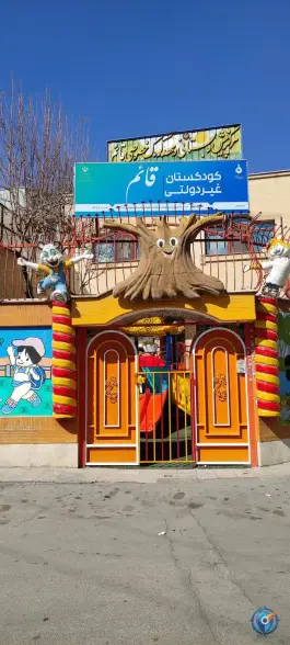 مهد کودک و پیش دبستانی خصوصی قائم در محله شیخ اشراق اصفهان