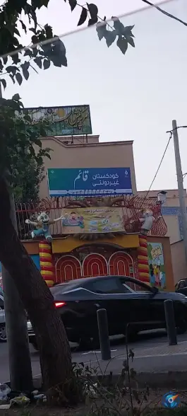 عکس مهد کودک و پیش دبستانی خصوصی قائم در محله شیخ اشراق اصفهان 2