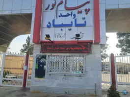 عکس دانشگاه پیام نور تایباد 2