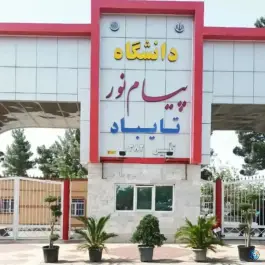 عکس دانشگاه پیام نور تایباد 3