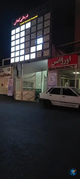 عکس بیمارستان کمالی در محله اصفهانی های کرج 6