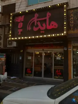 فست فود هایدا در محله افسریه شمالی تهران