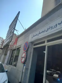عکس بیمارستان کمالی در محله اصفهانی های کرج 7