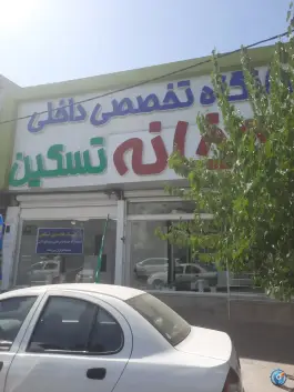 داروخانه تسکین در قلمستان کرج