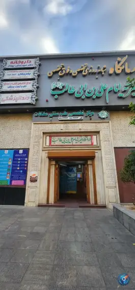 درمانگاه تخصصی و فوق تخصصی امام علی ابن ابیطالب در شهرک غرب تهران