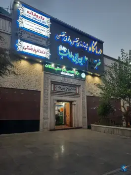 عکس درمانگاه تخصصی و فوق تخصصی امام علی ابن ابیطالب در شهرک غرب تهران 2