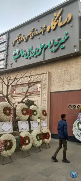عکس درمانگاه تخصصی و فوق تخصصی امام علی ابن ابیطالب در شهرک غرب تهران 3