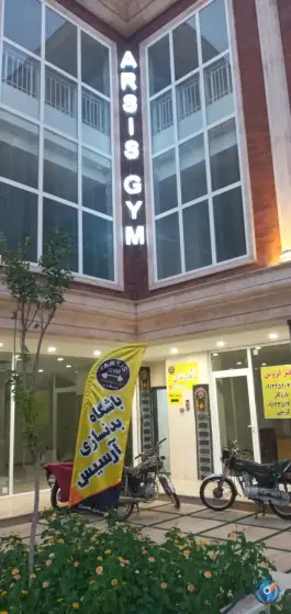 باشگاه بدنسازی آرسیس در محله بنیاد قم