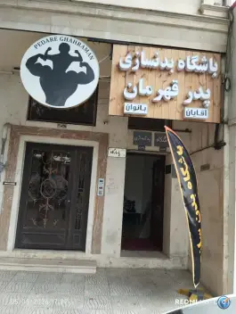 عکس باشگاه بدنسازی پدر قهرمان در عظیمیه کرج 2