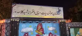 دبستان دخترانه شهید کلاهدوز در محله قصر فیروزه، تهران