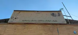سالن ورزشی شهید شهابی فر در محله باغ خزانه تهران