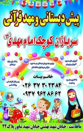 مهد و پیش دبستانی سربازان کوچک امام مهدی در ماهدشت کرج