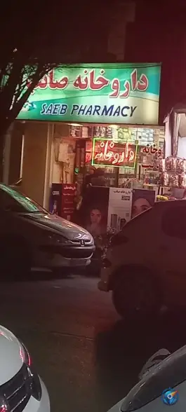 داروخانه صائب در محله لنبان اصفهان