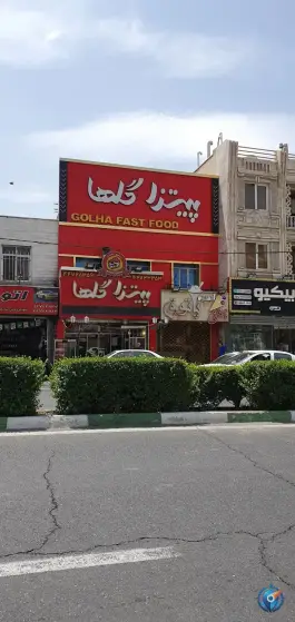 عکس پیتزا گلها در محله گلستان تهران 3