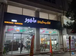 کافه رستوران ماهور محمدشهر کرج