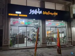 عکس کافه رستوران ماهور محمدشهر کرج 2