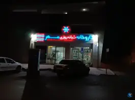 داروخانه مهر در سیدجمال الدین اسدآبادی بندرعباس