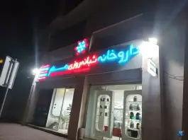 عکس داروخانه مهر در سیدجمال الدین اسدآبادی بندرعباس 2