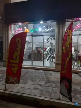 عکس کافه رستوران ماهور محمدشهر کرج 5