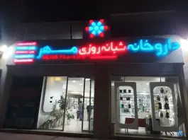 عکس داروخانه مهر در سیدجمال الدین اسدآبادی بندرعباس 3