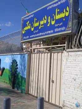 دبستان و دبیرستان دخترانه مکتبی در محله جابر انصاری اصفهان