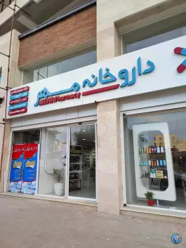 عکس داروخانه مهر در سیدجمال الدین اسدآبادی بندرعباس 5