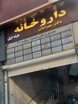 داروخانه دکتر مهرابیان در ملاصدرا تهران
